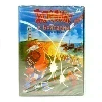 Астерикс в Британии (мультфильм DVD)