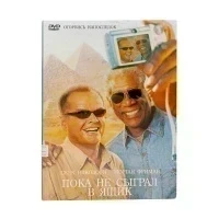 Пока не сыграл в ящик (DVD, Digipack)