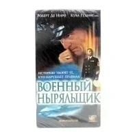 Военный ныряльщик (VHS)