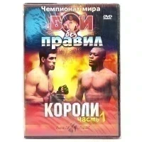 Чемпионат мира по боям без правил. Короли. Часть 1 (DVD)
