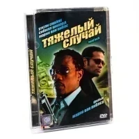 Тяжелый случай (DVD, Super Jewel)