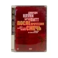 После прочтения сжечь (DVD, Super Jewel) УЦЕНКА