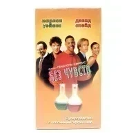 Без чувств (VHS)