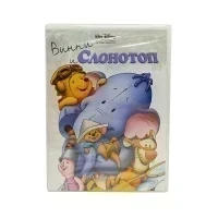 Винни и Слонотоп (мультфильм DVD)