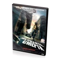 На скейте от смерти (DVD)