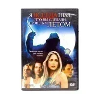 Я всегда знал, что вы сделали прошлым летом (DVD) УЦЕНКА