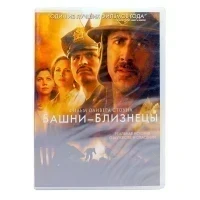 Башни-близнецы (DVD)