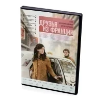 Друзья из Франции (DVD)