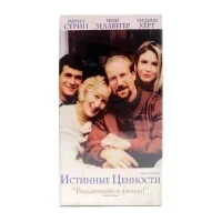 Истинные Ценности (VHS)