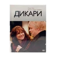 Дикари (DVD)* Вариант 2