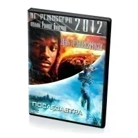 День независимости. Послезавтра (DVD)