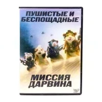 Миссия Дарвина (мультфильм DVD) УЦЕНКА