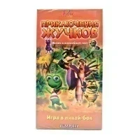 Приключения жучков (VHS)