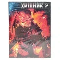 Хищник 2 (DVD, Digipack)