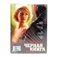 Черная книга (DVD, Digipack)