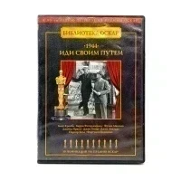 Иди своим путем (DVD) УЦЕНКА