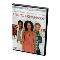 Что-то новенькое (DVD)
