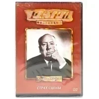Ретро-коллекция. Страх сцены (DVD)