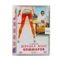 Девушка моих кошмаров (DVD, Super Jewel) УЦЕНКА