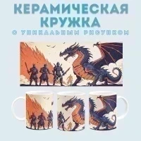 Кружка с принтом фэнтези (5) Amazingame