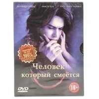 Человек который смеется (DVD. Digipack)