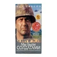 Мы были солдатами (VHS)