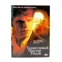Талантливый Мистер Рипли (DVD, Digipack) УЦЕНКА