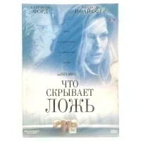 Что скрывает ложь (DVD, Digipack)