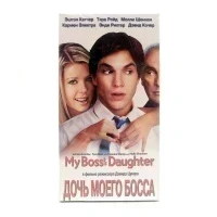Дочь Моего Босса (VHS)