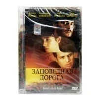 Заповедная дорога (DVD)