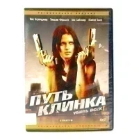 Путь Клинка (DVD) УЦЕНКА