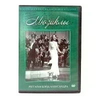 Регтайм-бэнд Александра (DVD) УЦЕНКА
