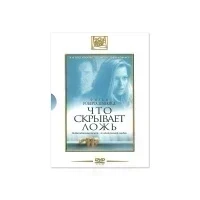 Что скрывает ложь (DVD) (серия Двадцатый век Фокс)