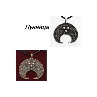 Оберег женский - Лунница, бронза