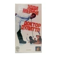 Доктор Дулиттл (VHS)