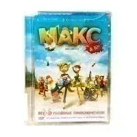 Макс & Ко (Мультфильм-DVD, Super Jewel) УЦЕНКА