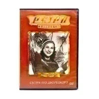 Сестра его дворецкого (DVD) УЦЕНКА