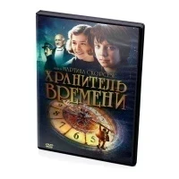 Хранитель времени (DVD)