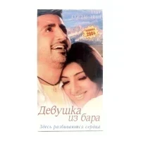 Девушка из Бара (VHS)