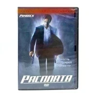 Расплата. Региональное издание (DVD) УЦЕНКА