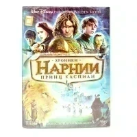 Хроники Нарнии: Принц Каспиан (DVD)