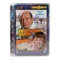 Джентельмены удачи (DVD, Super Jewel) УЦЕНКА