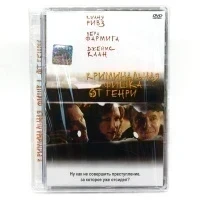 Криминальная фишка от Генри (DVD, Super Jewel)