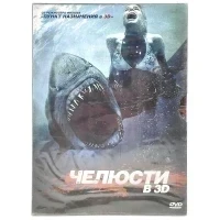 Челюсти в 3D (DVD. Digipack)