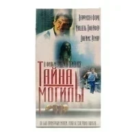 Тайна могилы (VHS)