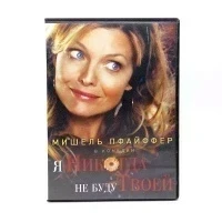 Я никогда не буду твоей (DVD) УЦЕНКА