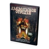 Дьявольское отродье (DVD)