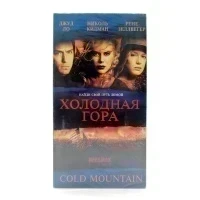 Холодная гора (VHS)