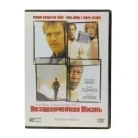 Незаконченная жизнь (DVD) УЦЕНКА