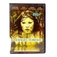 Солнцестояние (DVD) УЦЕНКА